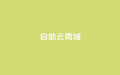 自助云商城,自助平台业务下单真人 - 24小时低价自助下单视频号 qqsvip低价充值网站 第1张 自助云商城,自助平台业务下单真人 - 24小时低价自助下单视频号 qqsvip低价充值网站 第1张
