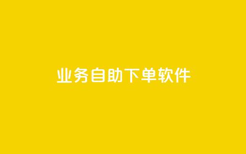 dy业务自助下单软件 - 智能自助下单软件助力DY业务高效运营! 第1张 dy业务自助下单软件 - 智能自助下单软件助力DY业务高效运营! 第1张