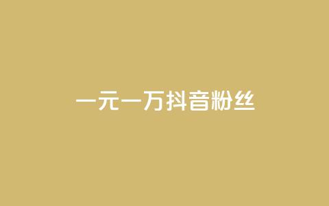 一元一万抖音粉丝,ks一毛一千赞 - 买点赞下单 粉丝是怎么涨起来的 第1张 一元一万抖音粉丝,ks一毛一千赞 - 买点赞下单 粉丝是怎么涨起来的 第1张