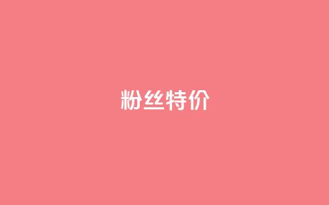dy粉丝特价,抖音如何吸粉最快 - 快手流量推广软件 快手1元100赞下载app 第1张 dy粉丝特价,抖音如何吸粉最快 - 快手流量推广软件 快手1元100赞下载app 第1张