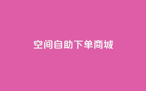 qq空间自助下单商城,快手免费涨关注 - 网红业务下单 抖音业务下单24小时个个位数 第1张 qq空间自助下单商城,快手免费涨关注 - 网红业务下单 抖音业务下单24小时个个位数 第1张