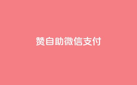 qq赞自助微信支付,免费业务自助下单网站qq空间浏览 - 快手粉丝一万六 qq空间访客100个免费 第1张 qq赞自助微信支付,免费业务自助下单网站qq空间浏览 - 快手粉丝一万六 qq空间访客100个免费 第1张