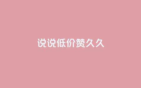 qq说说低价赞久久,qq空间访客网站最便宜 - 快手买站一块钱1000 卡盟ks在线自助下单低价 第1张 qq说说低价赞久久,qq空间访客网站最便宜 - 快手买站一块钱1000 卡盟ks在线自助下单低价 第1张