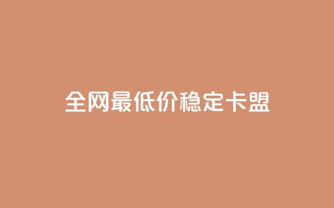 全网最低价稳定卡盟,快手评论区采集 - 全网下单业务最便宜 快手增粉丝赞的软件叫什么 第1张 全网最低价稳定卡盟,快手评论区采集 - 全网下单业务最便宜 快手增粉丝赞的软件叫什么 第1张