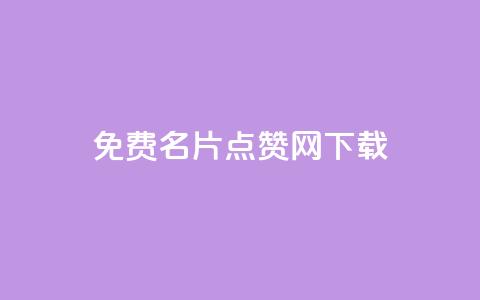 qq免费名片点赞网下载,QQ空间浏览量免费领取 - 拼多多助力平台入口 三刃木小刀912 第1张 qq免费名片点赞网下载,QQ空间浏览量免费领取 - 拼多多助力平台入口 三刃木小刀912 第1张
