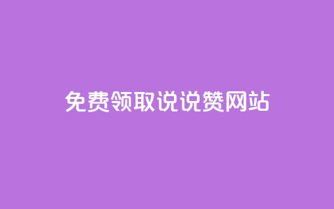 QQ免费领取说说赞网站 - 免费领取QQ说说赞，轻松提升人气！  第1张