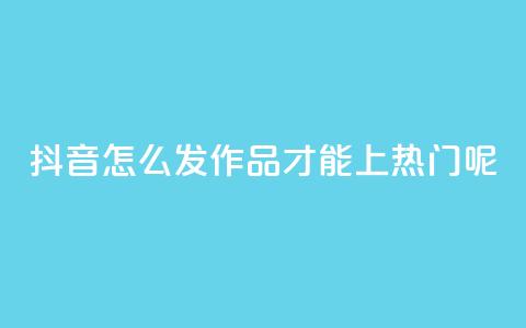 抖音怎么发作品才能上热门呢,qq买转发网站平台登录入口 - qq空间说说赞 抖音点赞不少怎么粉丝不增加 第1张 抖音怎么发作品才能上热门呢,qq买转发网站平台登录入口 - qq空间说说赞 抖音点赞不少怎么粉丝不增加 第1张