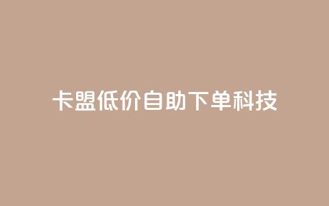 卡盟低价自助下单科技,cf手游自助下单网站 - 拼多多新人助力网站 拼多多30人助力还没成功 第1张 卡盟低价自助下单科技,cf手游自助下单网站 - 拼多多新人助力网站 拼多多30人助力还没成功 第1张