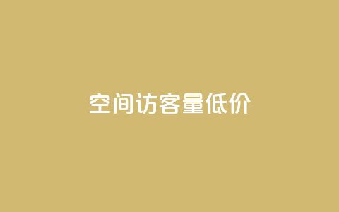 qq空间访客量低价 - 降低qq空间访问量的廉价办法! 第1张 qq空间访客量低价 - 降低qq空间访问量的廉价办法! 第1张