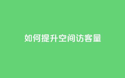 如何提升QQ空间访客量? 第1张 如何提升QQ空间访客量? 第1张