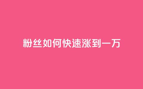 粉丝如何快速涨到一万,抖音1比1充值链接是什么 - 砍一刀助力平台 拼多多微信助力提现 第1张 粉丝如何快速涨到一万,抖音1比1充值链接是什么 - 砍一刀助力平台 拼多多微信助力提现 第1张