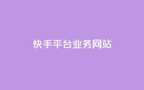 快手平台业务网站,qq会员卡盟平台 - 黑科技免费开户下载 抖音点赞自助平台24小时服务 第1张 快手平台业务网站,qq会员卡盟平台 - 黑科技免费开户下载 抖音点赞自助平台24小时服务 第1张