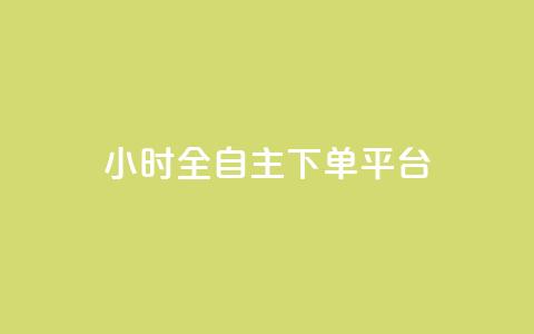 ks24小时全自主下单平台,抖音10块1000粉 - 拼多多砍价一元10刀 拼多多助力好久刷新 第1张 ks24小时全自主下单平台,抖音10块1000粉 - 拼多多砍价一元10刀 拼多多助力好久刷新 第1张