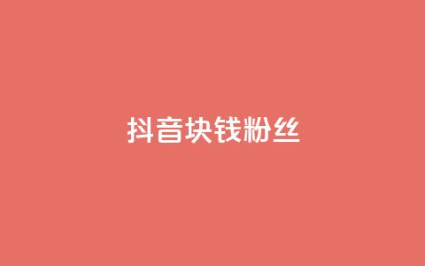 抖音1块钱10000粉丝,秒赞助手QQ - dy低价业务平台 ks粉丝业务怎么接 第1张 抖音1块钱10000粉丝,秒赞助手QQ - dy低价业务平台 ks粉丝业务怎么接 第1张