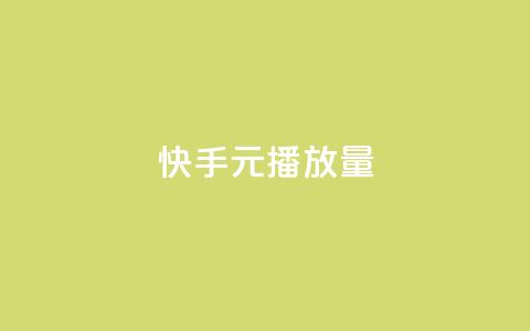 快手1元播放量10000 - 快手1元播放量达成10000次! 第1张 快手1元播放量10000 - 快手1元播放量达成10000次! 第1张