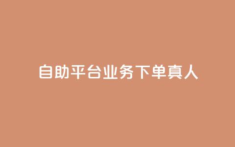 ks自助平台业务下单真人,抖音业务全网最低价 - 拼多多新用户助力神器 拼多多001金币后面是什么 第1张 ks自助平台业务下单真人,抖音业务全网最低价 - 拼多多新用户助力神器 拼多多001金币后面是什么 第1张