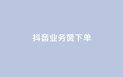 抖音业务1000赞下单,快手引流软件全自动免费 - 点赞自助平台有哪些 快手点赞网址在哪里找 第1张 抖音业务1000赞下单,快手引流软件全自动免费 - 点赞自助平台有哪些 快手点赞网址在哪里找 第1张
