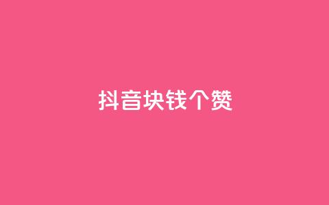抖音1块钱20个赞,dy业务评论艾特下单 - 免费刷1000空间访客量 快手刷ks粉 第1张 抖音1块钱20个赞,dy业务评论艾特下单 - 免费刷1000空间访客量 快手刷ks粉 第1张