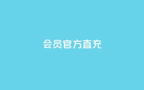 qq会员官方直充 - qq会员官方直充服务便捷体验提升指南! 第1张 qq会员官方直充 - qq会员官方直充服务便捷体验提升指南! 第1张