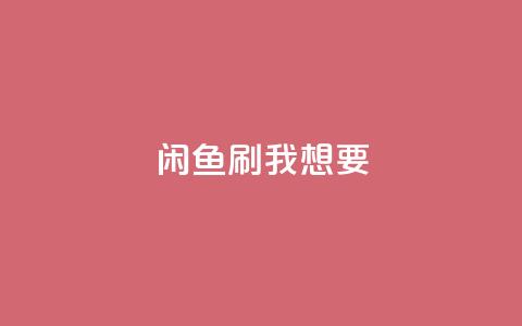 闲鱼刷我想要,全网稳定低价24小时下单平台 - 抖音一千万个粉丝要花多少钱 qq空间说说浏览量狂刷 第1张 闲鱼刷我想要,全网稳定低价24小时下单平台 - 抖音一千万个粉丝要花多少钱 qq空间说说浏览量狂刷 第1张