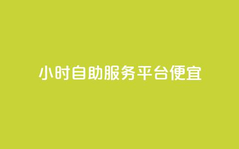 ks24小时自助服务平台便宜,qq刷钻卡盟永久免费 - 快手点赞1元100个赞wx支付 24小时免费快手下单平台 第1张 ks24小时自助服务平台便宜,qq刷钻卡盟永久免费 - 快手点赞1元100个赞wx支付 24小时免费快手下单平台 第1张