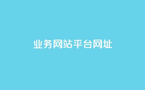 qq业务网站平台网址,ks自助平台秒到账 - dy评论下单 抖音业务下单24小时平台 第1张 qq业务网站平台网址,ks自助平台秒到账 - dy评论下单 抖音业务下单24小时平台 第1张
