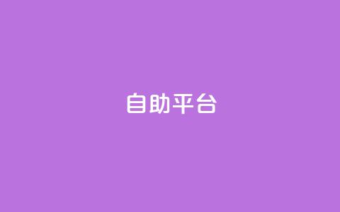 Ks自助平台,抖音推流 - qq超级会员低价购买平台 抖音怎么刷fen si 第1张 Ks自助平台,抖音推流 - qq超级会员低价购买平台 抖音怎么刷fen si 第1张