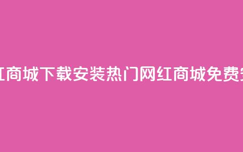 网红商城app下载安装(热门网红商城app免费安装) 第1张 网红商城app下载安装(热门网红商城app免费安装) 第1张