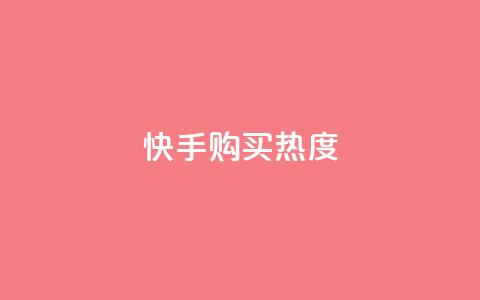 快手购买热度,今日头条实名小号购买 - vip影视会员一手货源批发 巨量千川推广官网 第1张 快手购买热度,今日头条实名小号购买 - vip影视会员一手货源批发 巨量千川推广官网 第1张