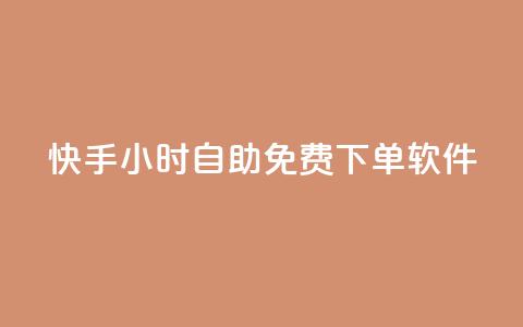 快手24小时自助免费下单软件 - 抖音评论自定义下单自助 第1张 快手24小时自助免费下单软件 - 抖音评论自定义下单自助 第1张