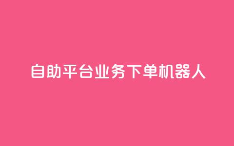 dy自助平台业务下单机器人,抖音点赞一单一结qq群 - 发卡网自动发卡平台 免费邻qq空间10个赞 第1张 dy自助平台业务下单机器人,抖音点赞一单一结qq群 - 发卡网自动发卡平台 免费邻qq空间10个赞 第1张