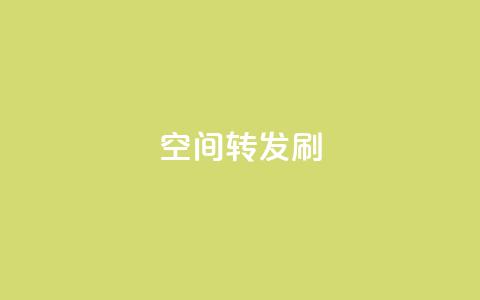 Qq空间转发刷,卡盟官网入口 - 空间访客 抖音1元长1000粉丝 第1张 Qq空间转发刷,卡盟官网入口 - 空间访客 抖音1元长1000粉丝 第1张