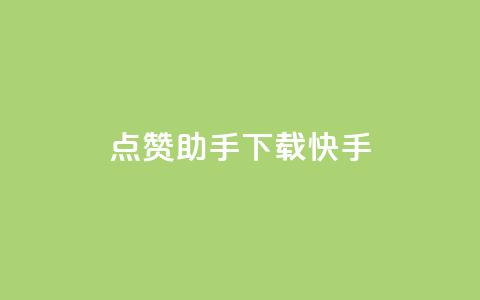 点赞助手app下载快手,抖攒粉 - 抖音涨粉可以花钱买吗 小红书真人点赞业务 第1张 点赞助手app下载快手,抖攒粉 - 抖音涨粉可以花钱买吗 小红书真人点赞业务 第1张