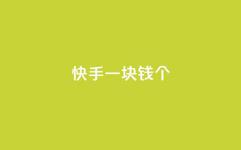 快手一块钱100个 - QQ空间24小时访问量 第1张 快手一块钱100个 - QQ空间24小时访问量 第1张