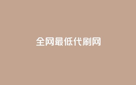 全网最低代刷网,QQ免费刷访客网址 - 拼多多700有人领到吗 云小店低价自助下单 第1张 全网最低代刷网,QQ免费刷访客网址 - 拼多多700有人领到吗 云小店低价自助下单 第1张