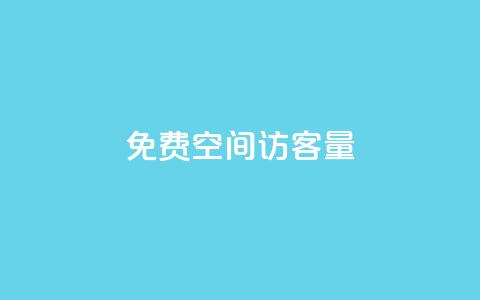 免费qq空间访客量,子潇网络老马低价下单 - QQ秒赞名片 秒钻卡盟在线自助下单 第1张 免费qq空间访客量,子潇网络老马低价下单 - QQ秒赞名片 秒钻卡盟在线自助下单 第1张