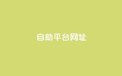 自助平台网址,抖音点赞量怎么快速增加 - 拼多多最后0.01碎片 拼多多七夕助力网站 第1张 自助平台网址,抖音点赞量怎么快速增加 - 拼多多最后0.01碎片 拼多多七夕助力网站 第1张