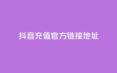 抖音充值官方链接地址 - 抖音24小时自助平台广告 第1张 抖音充值官方链接地址 - 抖音24小时自助平台广告 第1张