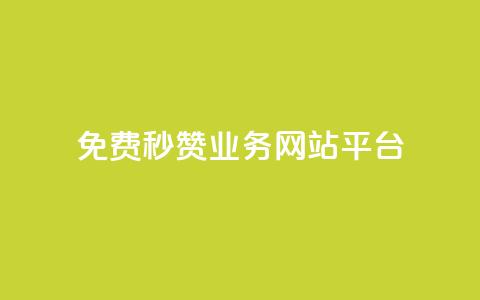 qq免费秒赞业务网站平台,抖音苹果手机官网充值 - ks如何假实名认证 今日头条账号交易市场 第1张 qq免费秒赞业务网站平台,抖音苹果手机官网充值 - ks如何假实名认证 今日头条账号交易市场 第1张