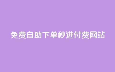 免费自助下单秒进付费网站 - 自助下单免费迅速付费网站! 第1张 免费自助下单秒进付费网站 - 自助下单免费迅速付费网站! 第1张