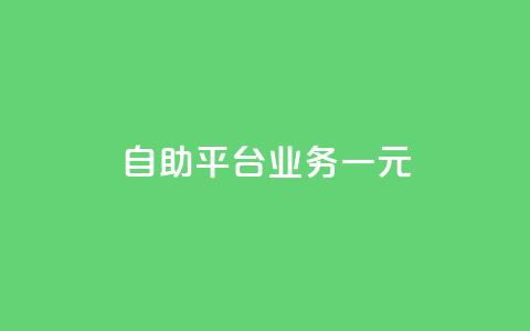 ks自助平台业务一元,快手热门涨粉APP - 快手点赞24小时下单微信支付 抖音1-60级需要刷多少钱 第1张 ks自助平台业务一元,快手热门涨粉APP - 快手点赞24小时下单微信支付 抖音1-60级需要刷多少钱 第1张