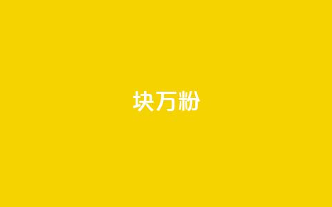 1块1万粉 - 一元获取万元粉丝的秘密方法! 第1张 1块1万粉 - 一元获取万元粉丝的秘密方法! 第1张