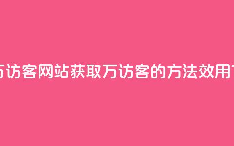 一元10万qq访客网站 - 获取10万QQ访客的方法效用?! 第1张 一元10万qq访客网站 - 获取10万QQ访客的方法效用?! 第1张