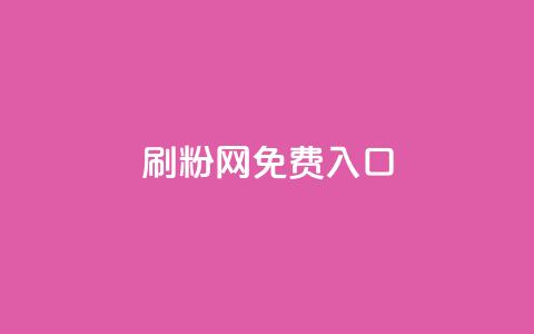 刷粉网免费入口,dy业务自助下单软件app - ks24小时下单平台低价 ks24小时在线下单 第1张 刷粉网免费入口,dy业务自助下单软件app - ks24小时下单平台低价 ks24小时在线下单 第1张