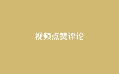 ks视频点赞评论,抖音业务卡盟网站最低价 - qq说说买转发 ks业务免费领 第1张 ks视频点赞评论,抖音业务卡盟网站最低价 - qq说说买转发 ks业务免费领 第1张