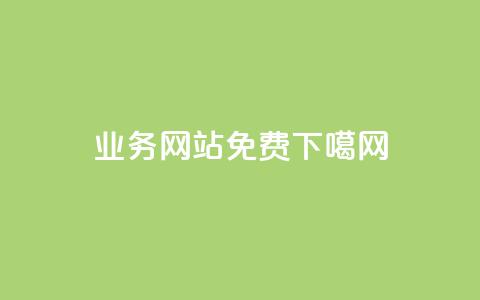 qq业务网站免费 第1张 qq业务网站免费 第1张
