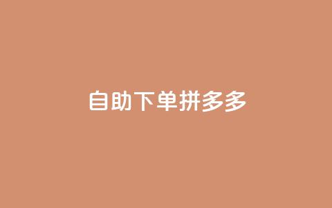 自助下单拼多多,全网稳定低价24小时下单平台 - 快手秒赞的网址 闲鱼自助下单 第1张 自助下单拼多多,全网稳定低价24小时下单平台 - 快手秒赞的网址 闲鱼自助下单 第1张