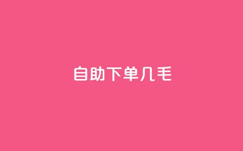 自助下单几毛,24小时下单 - pdd新用户助力网站 拼多多每日领钱 第1张 自助下单几毛,24小时下单 - pdd新用户助力网站 拼多多每日领钱 第1张