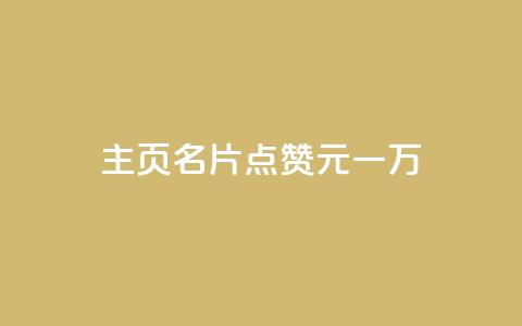 qq主页名片点赞1元一万,全网科技低价货源卡网 - 抖音1-75级价目表2024 1元500个抖音粉丝 第1张 qq主页名片点赞1元一万,全网科技低价货源卡网 - 抖音1-75级价目表2024 1元500个抖音粉丝 第1张