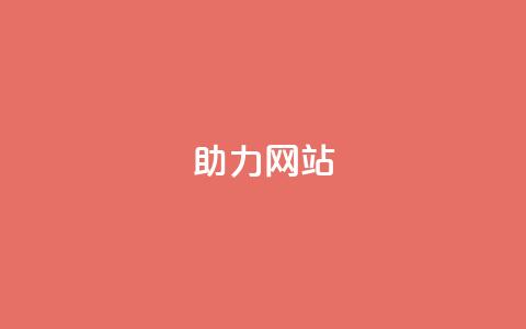 pdd助力网站,ks一元自助下单秒到账 - 全网最低价的下单平台 cdk发卡网 第1张 pdd助力网站,ks一元自助下单秒到账 - 全网最低价的下单平台 cdk发卡网 第1张